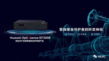 華為發布首款光纖傳感產品OptiXsense EF3000，開創網絡技術新紀元